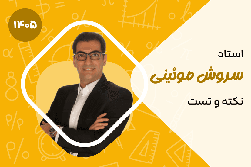 نکته و تست ریاضی (کنکور ریاضی و تجربی) ۱۴۰۴