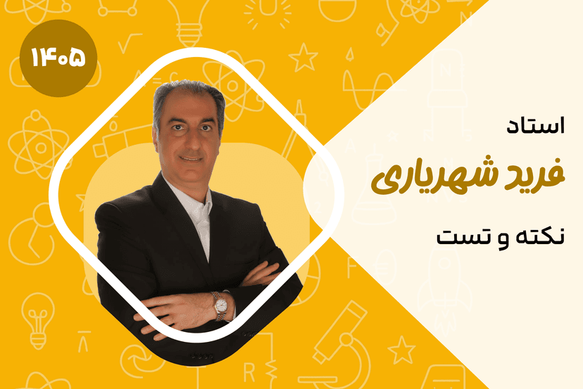 نکته و تست فیزیک (کنکور ریاضی و تجربی) ۱۴۰۴