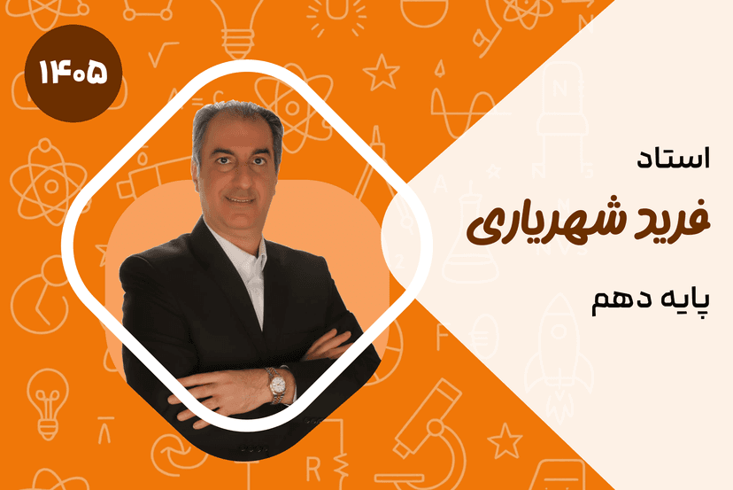 صفر تا صد دهم فیزیک
