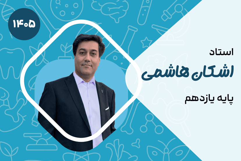 صفر تا صد یازدهم زیست (کلاس نیمه خصوصی VIP)