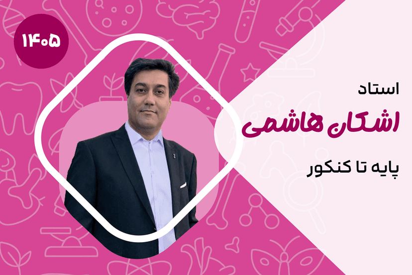 زیست پایه تا کنکور (کلاس نیمه خصوصی VIP)