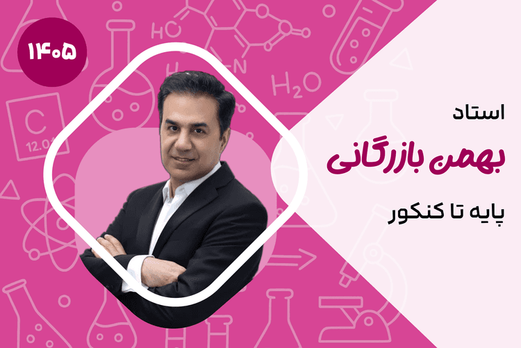 شیمی پایه تا کنکور