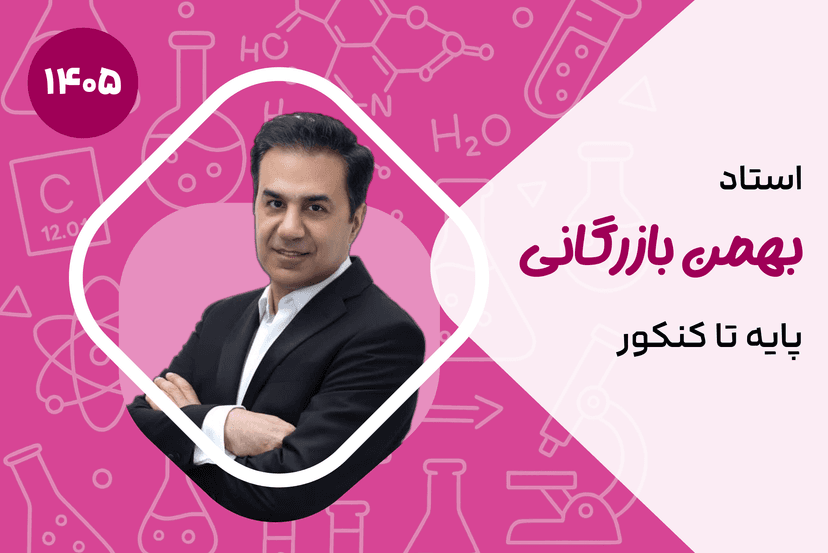 شیمی پایه تا کنکور