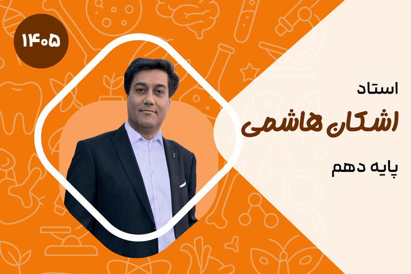 صفر تا صد دهم زیست (کلاس نیمه خصوصی VIP)