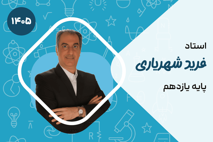 صفر تا صد یازدهم فیزیک