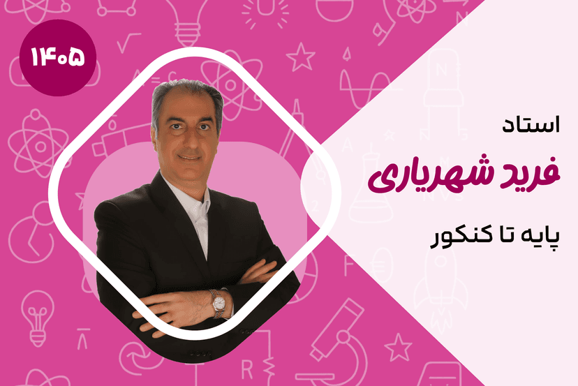 فیزیک پایه تا کنکور