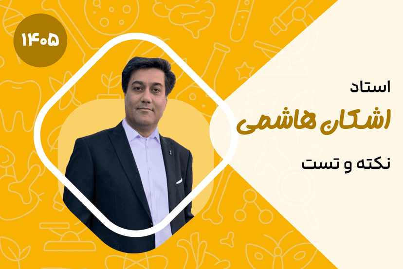 نکته و تست زیست کنکور ۱۴۰۴