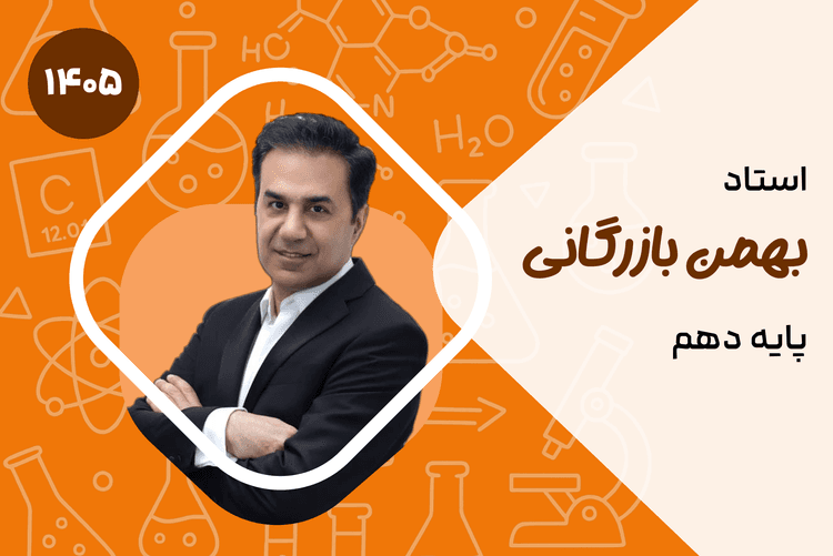 صفر تا صد دهم شیمی
