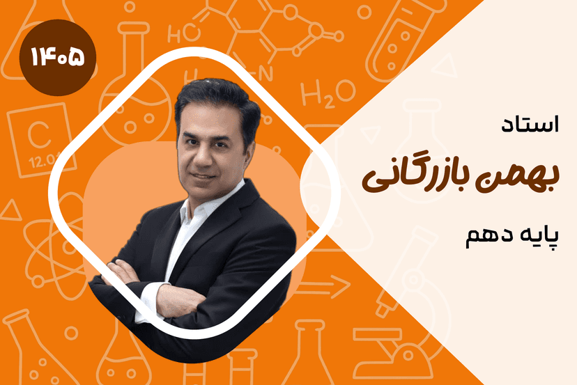 صفر تا صد دهم شیمی