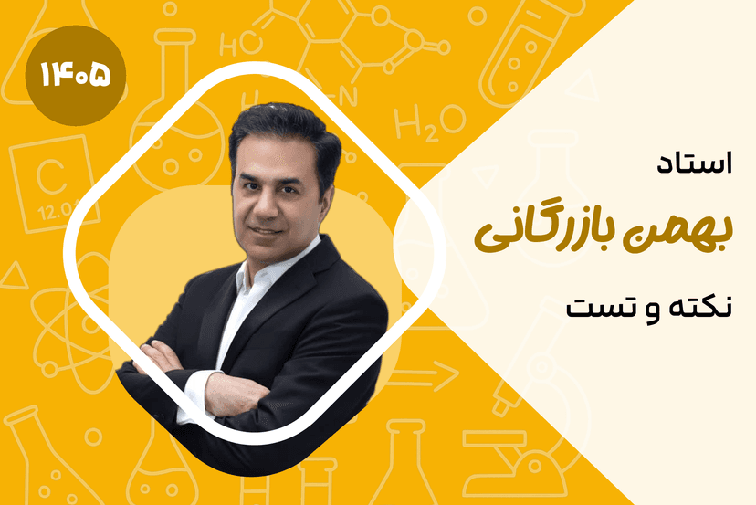 نکته و تست شیمی (کنکور ریاضی و تجربی) ۱۴۰۴