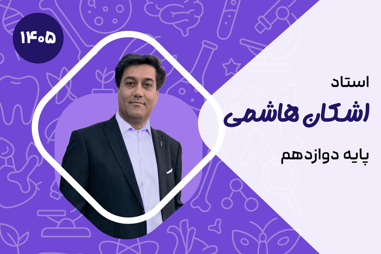 صفر تا صد دوازدهم زیست (کلاس نیمه خصوصی VIP)