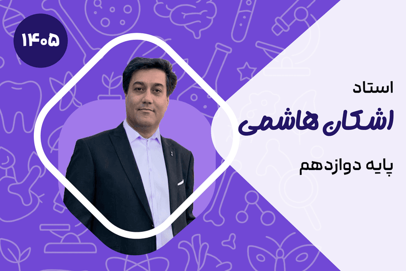 صفر تا صد دوازدهم زیست (کلاس نیمه خصوصی VIP)