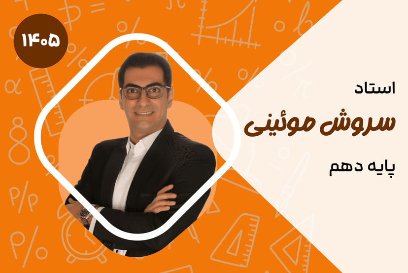 صفر تا صد دهم ریاضی