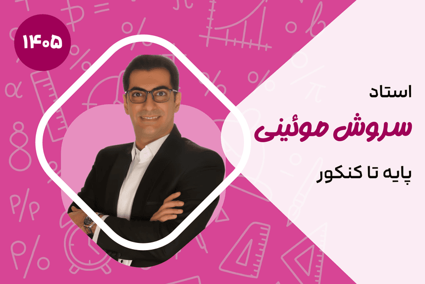 ریاضی پایه تا کنکور