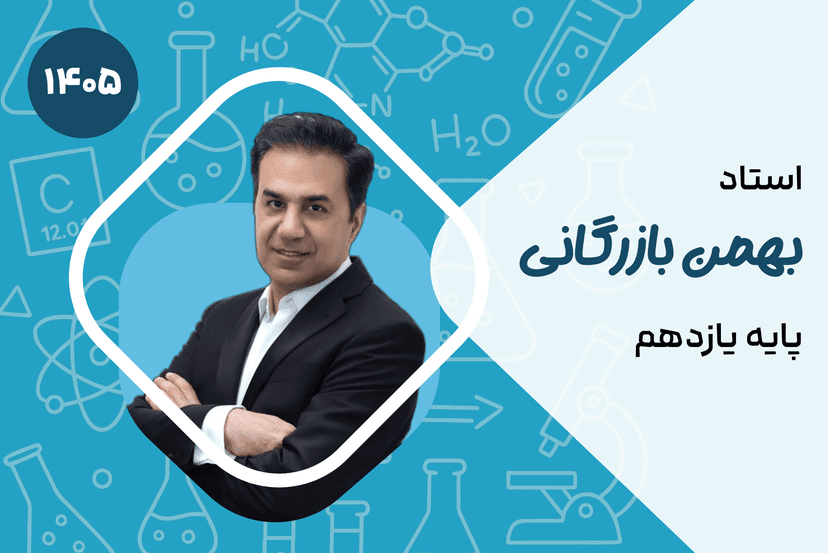 صفر تا صد یازدهم شیمی