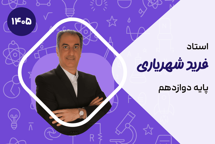 صفر تا صد دوازدهم فیزیک