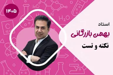 نکته و تست شیمی